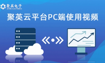 云平臺(tái)PC端使用視頻
